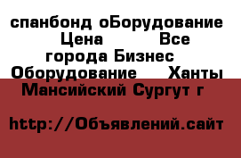 спанбонд оБорудование  › Цена ­ 100 - Все города Бизнес » Оборудование   . Ханты-Мансийский,Сургут г.